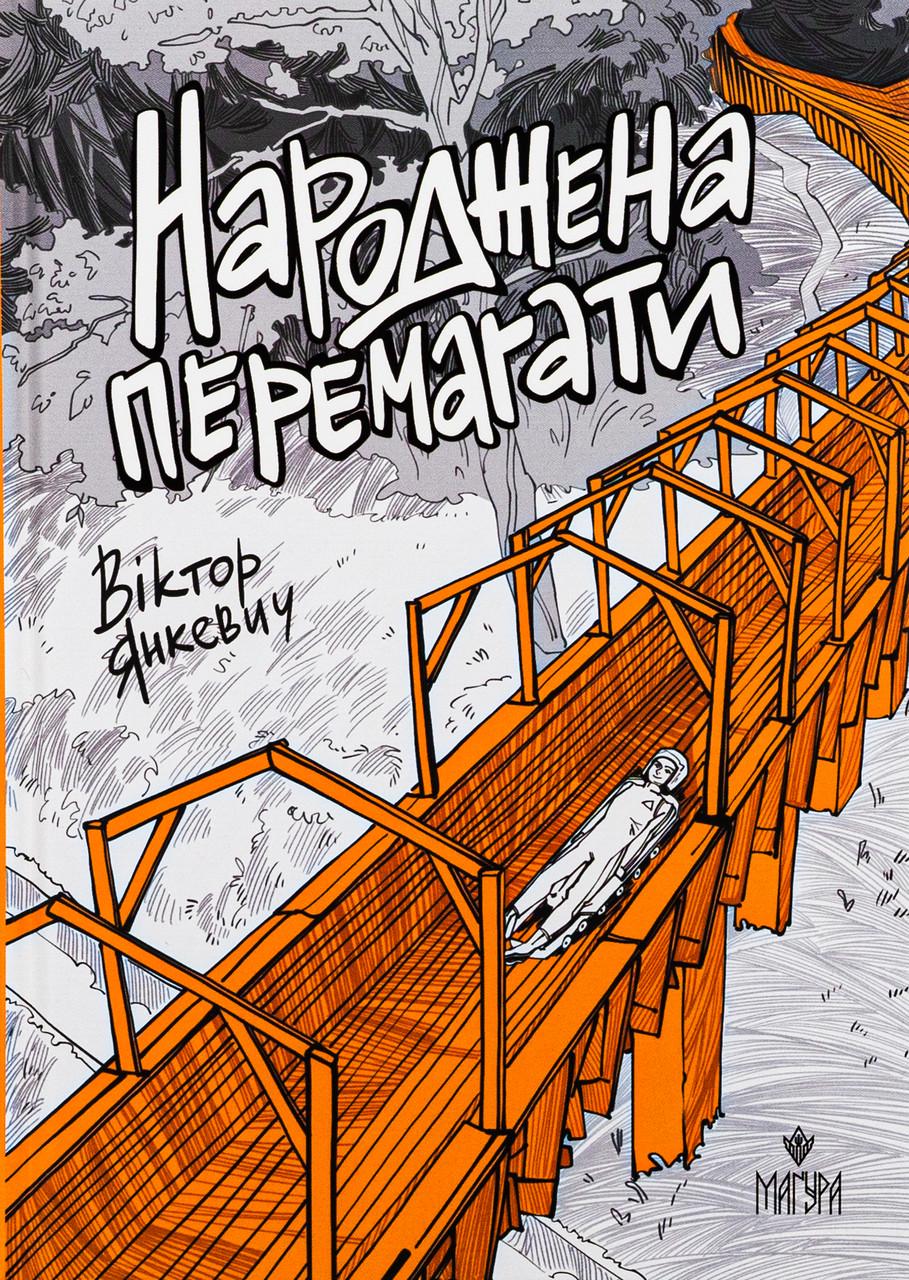 Дитяча книга Народжена перемагати Віктор Янкевич (38383671)