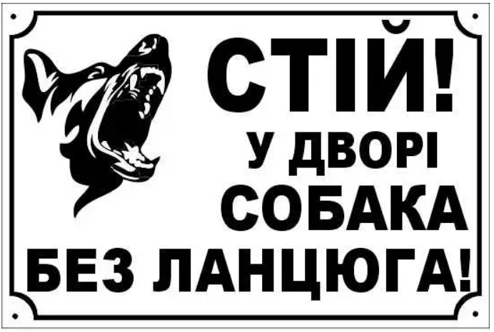 Табличка на забор Осторожно пес Белый/Черный (д-8901)