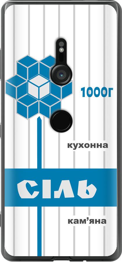 Чехол на Sony Xperia XZ3 H9436 Соль UA (5625u-1540-42517)