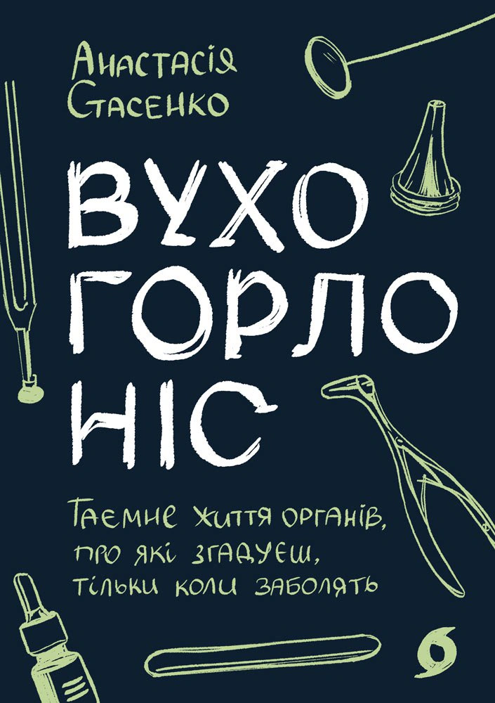 Книга Анастасія Стасенко "Вухо, горло, ніс. Таємне життя органів, про які згадуєш, тільки коли заболять" 9786178782085 Книга Анастасія Стасенко "Вухо, горло, ніс. Таємне життя органів, про які згадуєш, тільки коли заболять" 9786178782085