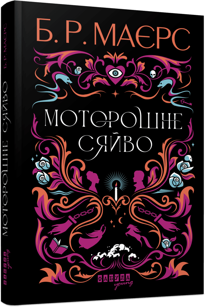 Книга Б. Р. Маєрс "Моторошне сяйво"