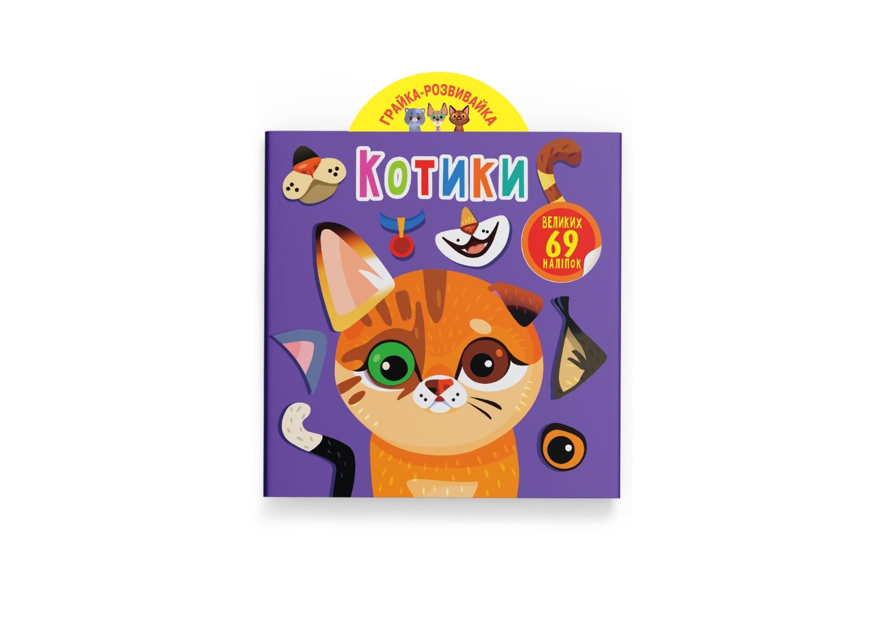 Игрушка-развивайка. Котики. 69 больших наклейок F00024850 9789669875587 Игрушка-развивайка. Котики. 69 больших наклейок F00024850 9789669875587