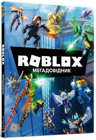 Книга "Roblox. Мегадовідник" Крейг Джелли/Енди Девидсон (1400467049)