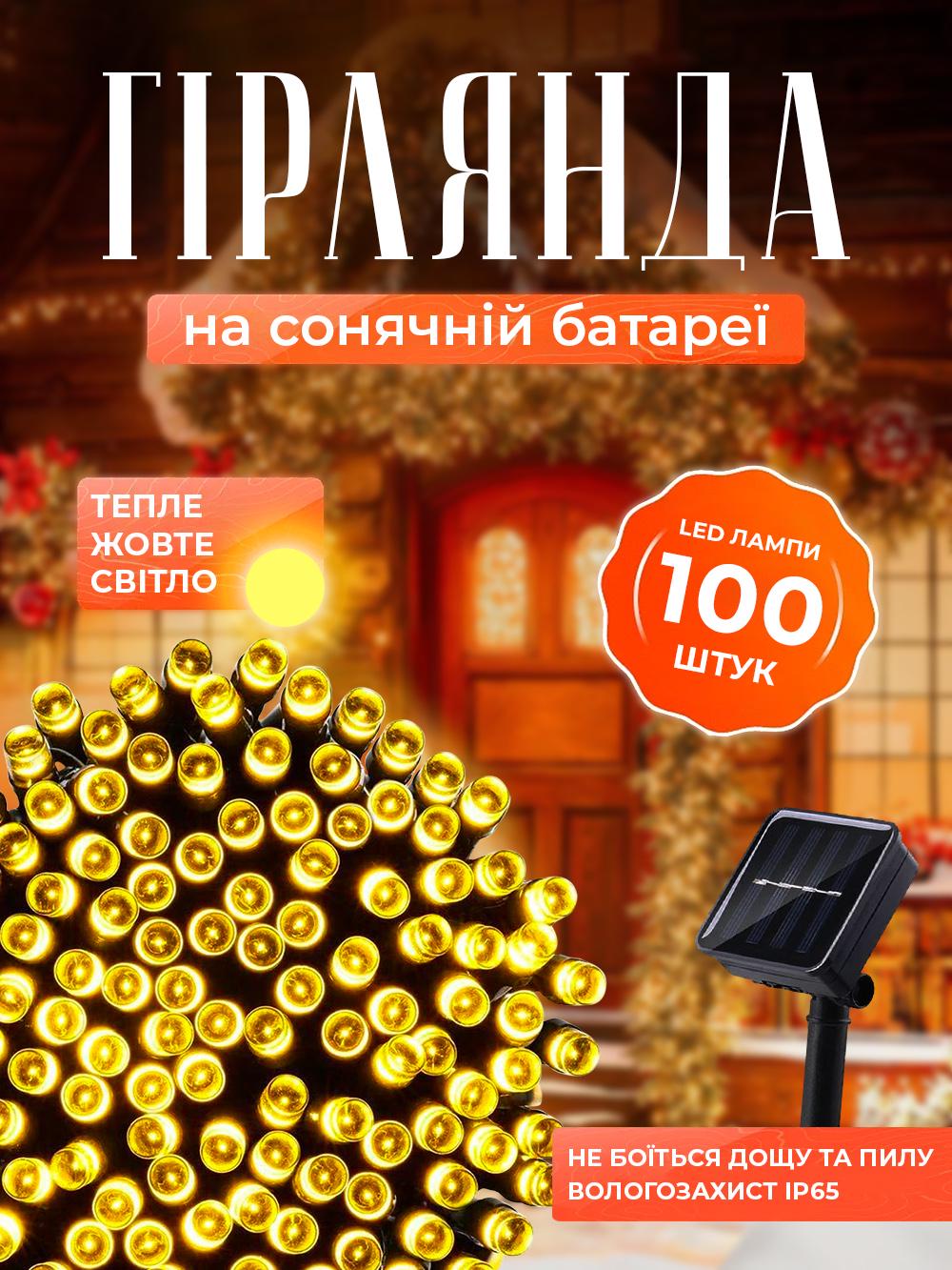 Гірлянда на сонячній панелі акумуляторна FOYU F52 LED 8 режимів роботи 100 ламп 10 м Жовтий (2d2bfa36) - фото 2 Гірлянда на сонячній панелі акумуляторна FOYU F52 LED 8 режимів роботи 100 ламп 10 м Жовтий (2d2bfa36) - фото 2