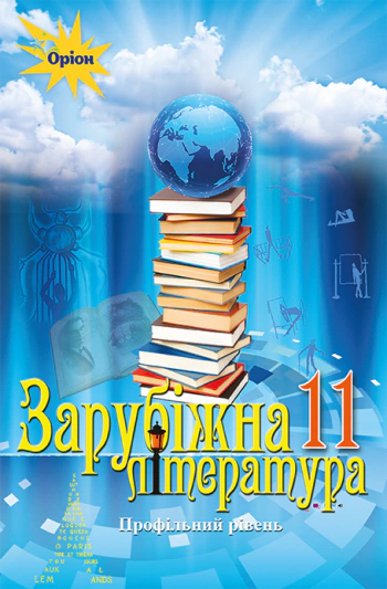 Книга "Зарубіжна література 11 клас Профільний рівень" Олена Ісаєва 9786177712489 Книга "Зарубіжна література 11 клас Профільний рівень" Олена Ісаєва 9786177712489