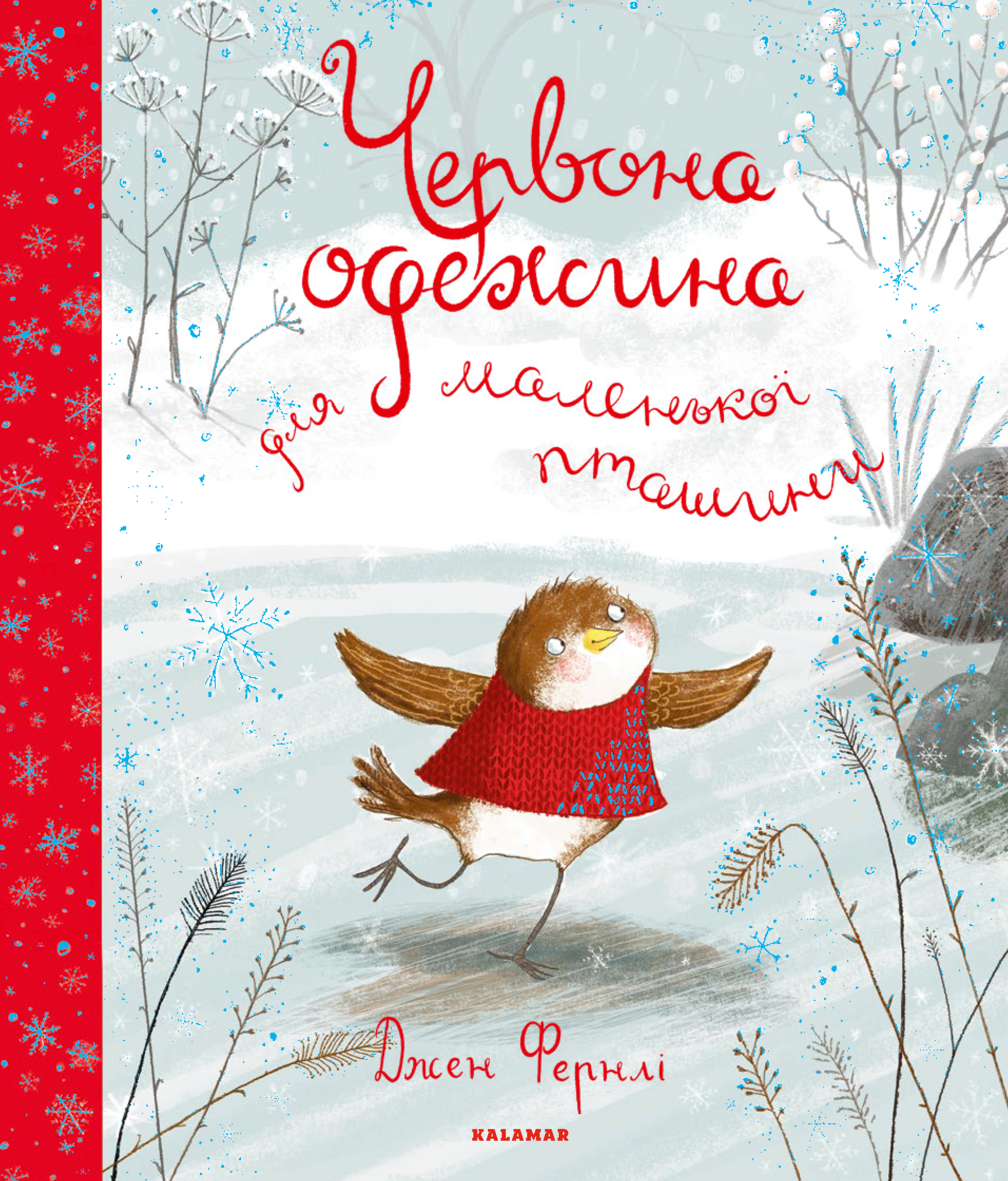 Книга Джен Фернли "Красная одежда для маленькой птички" 9786179502699 Книга Джен Фернли "Красная одежда для маленькой птички" 9786179502699
