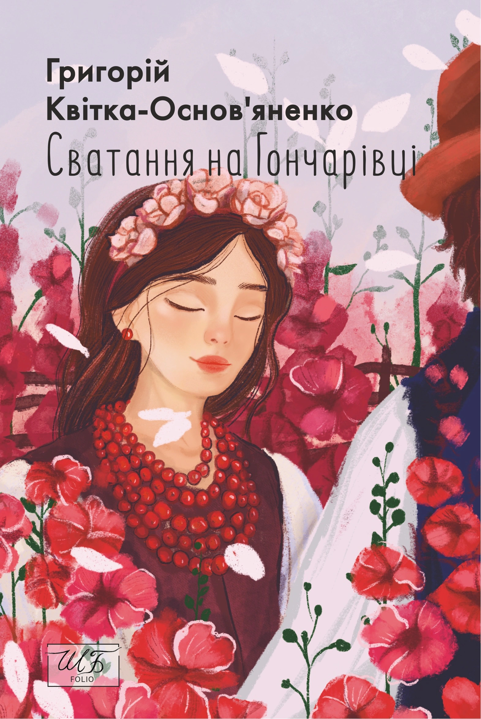Книга Сватання на Гончарівці Григорій Квітка-Основ’яненко 9786175514313 Книга Сватання на Гончарівці Григорій Квітка-Основ’яненко 9786175514313