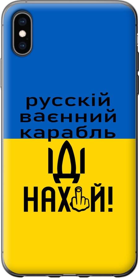 Чохол на iPhone XS Max Російський військовий корабель іди на (5216u-1557-42517)