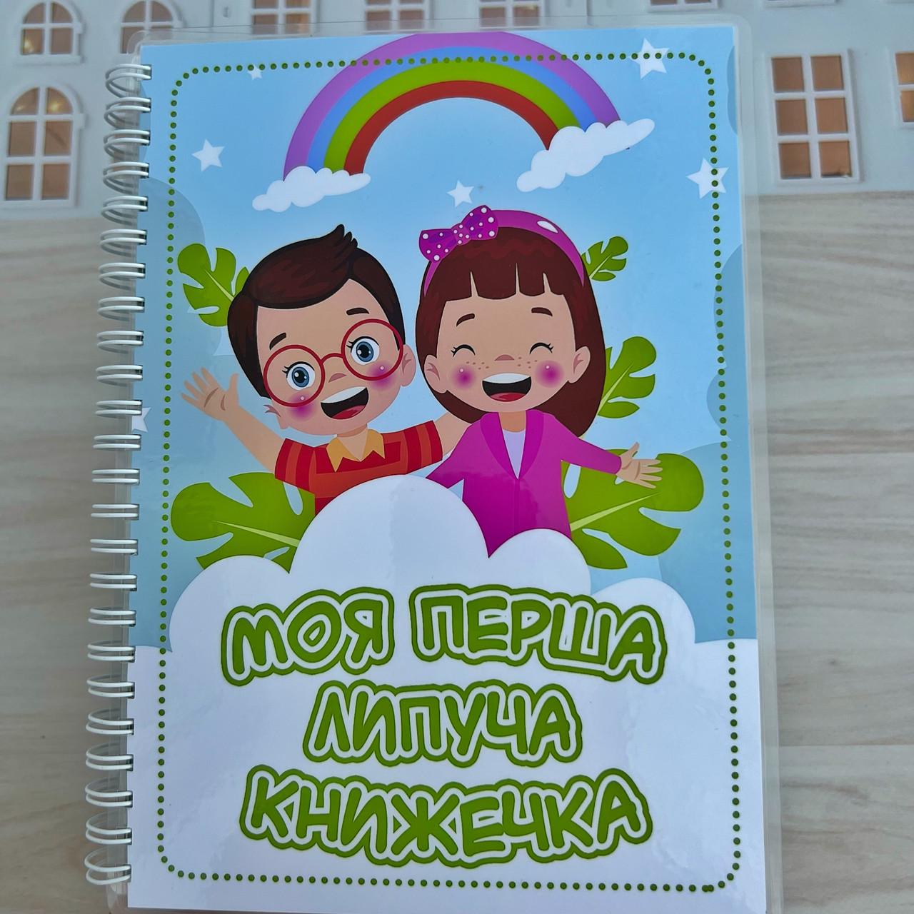Альбом на липучках "Моя первая липучая книжечка" (2397945648)