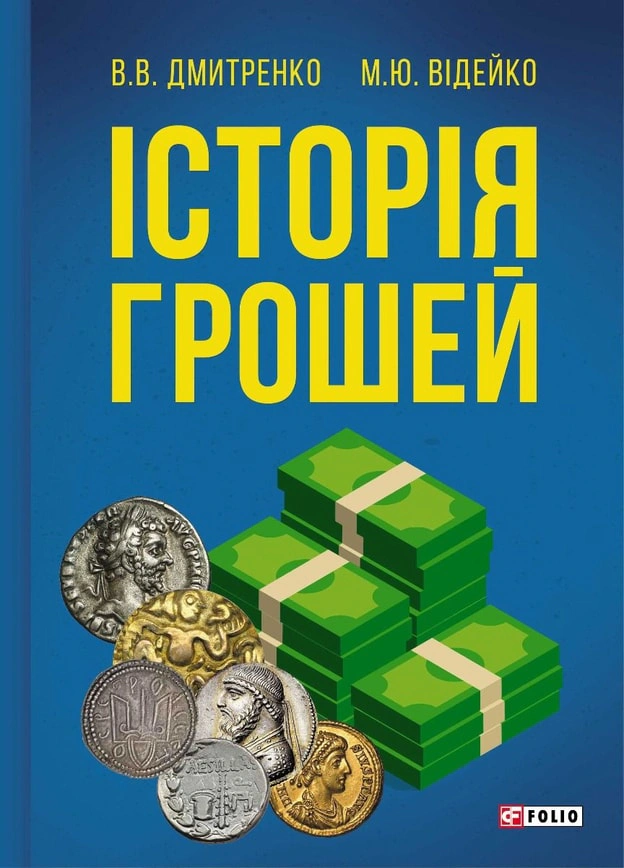 Книга Михайло Відейко "Історія грошей" 9789660383258 Книга Михайло Відейко "Історія грошей" 9789660383258
