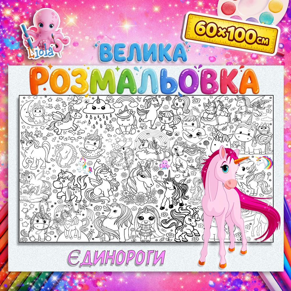 Раскраска для детей Единороги 60x100 см (2818813554)
