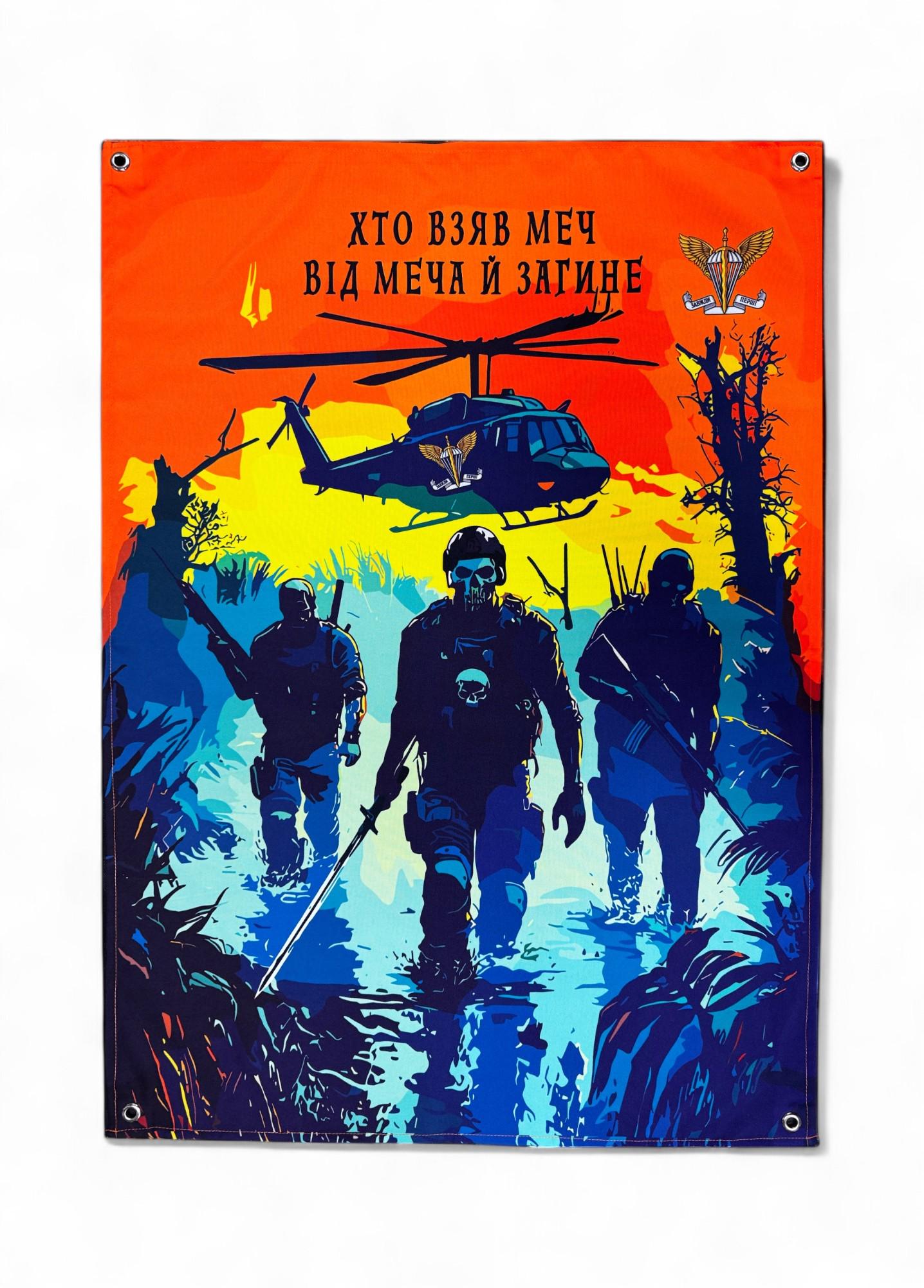 Банер "Хто взяв меч від меча й загине" (29081378)