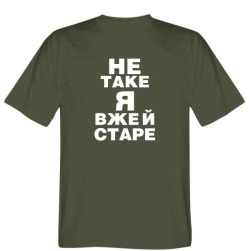 Футболка мужская Stedman "Не таке я вже й старе" 2XL Хаки (15726182-23-193750-XXL)