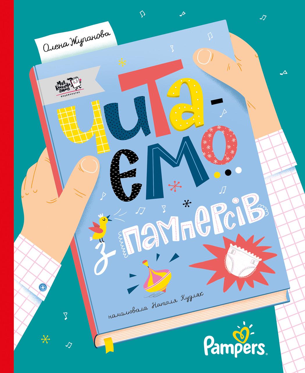 Книга Читаємо з памперсів Олена Жупанова (sp5-2981960213)