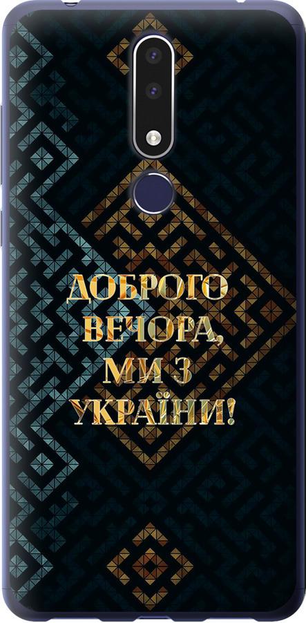 Чехол на Nokia 3.1 Plus Мы из Украины v3 (5250u-1607-42517)