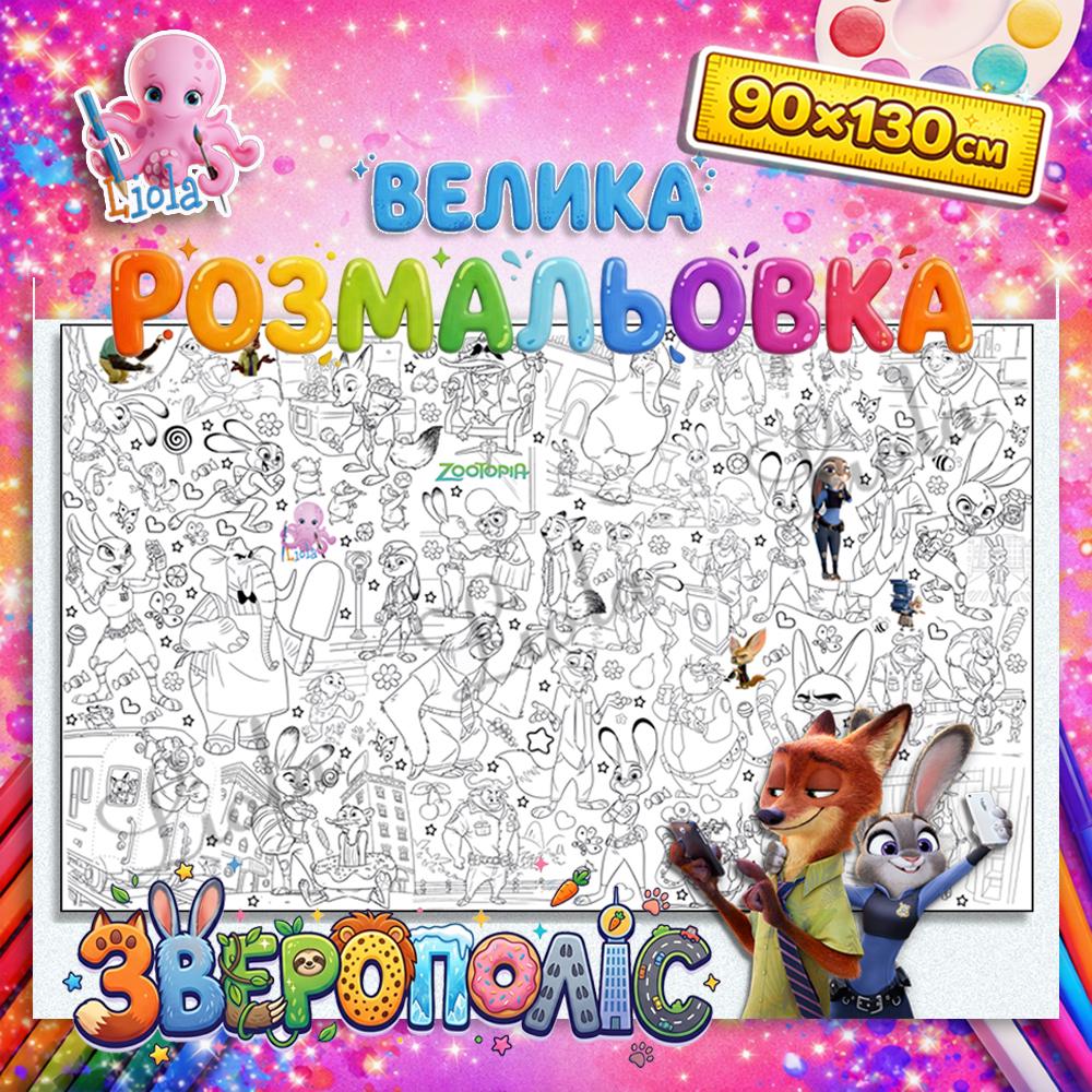 Раскраска для детей Зверополис 90x130 см (2818800062)