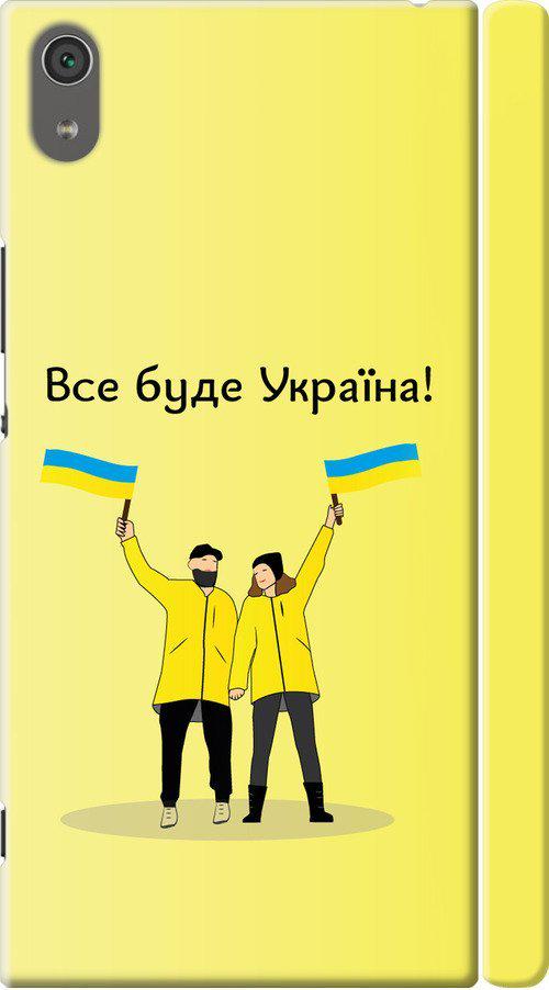 Чехол на Sony Xperia XA1 Ultra G3212 Все будет Украина (5235m-1237-42517)