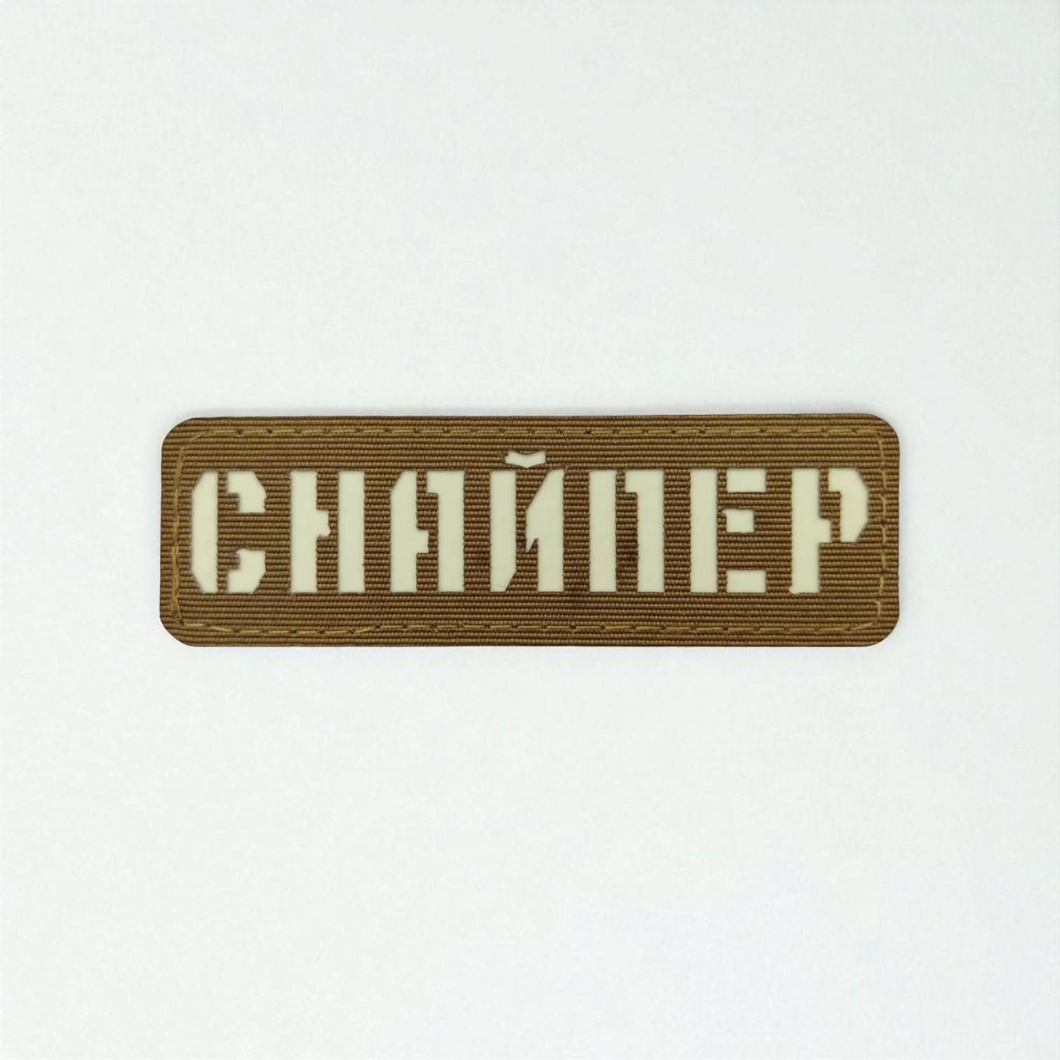 Шеврон Laser Cut "Снайпер" Койот
