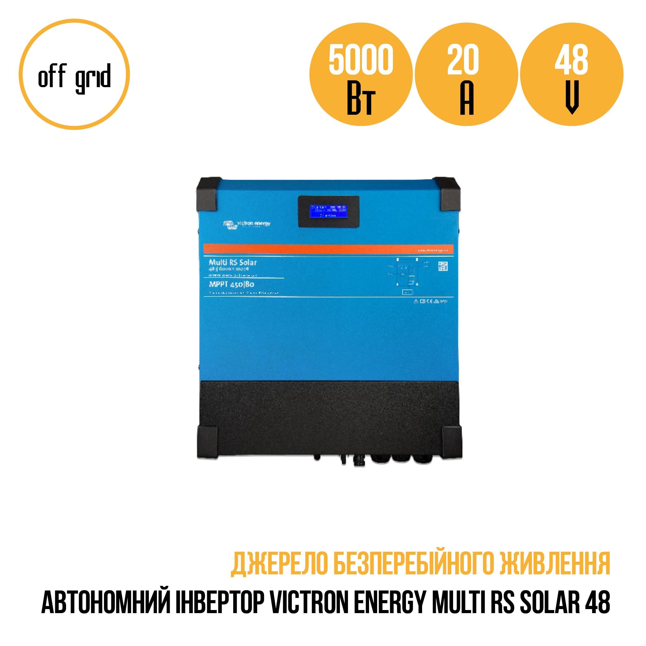 Інвертор VICTRON ENERGY MULTI RS SOLAR - фото 3