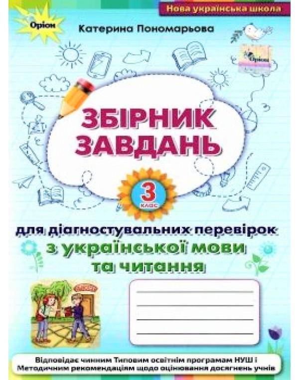 Шкільний зошит Збірник завдань 3 клас для діагностувальних перевірок з української мови та читання К. Пономарьова Оріон (9789669911698)