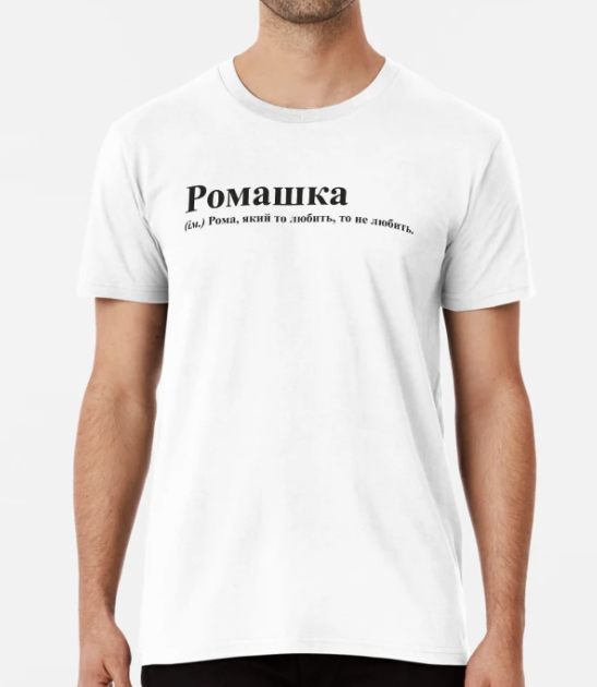 Кепка унисекс Malfini с принтом "Ромашка Рома" Белый