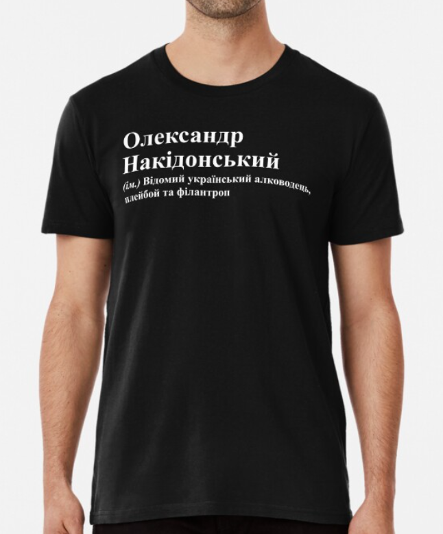 Футболка чоловіча Stedman з принтом "Олександр Накідонський" M Чорний (ИМ101-2)