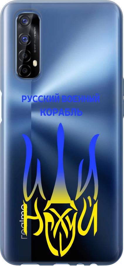 Чохол на Realme 7 Російський військовий корабель іди на v7 (5261t-2081-42517)