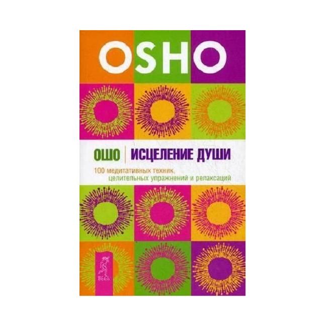 ᐉ Книга Ошо "Исцеление души" (Кн129)