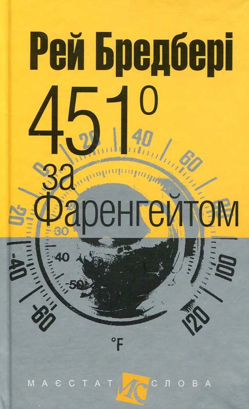 Книга Рэй Брэдбери "451 по Фаренгейту" 9789661038744