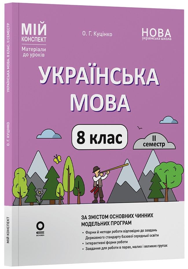 Книга ''Українська мова. 8 клас ІІ семестр Мій конспект. Матеріали до уроків'' к двум основным модельным обучающим программам