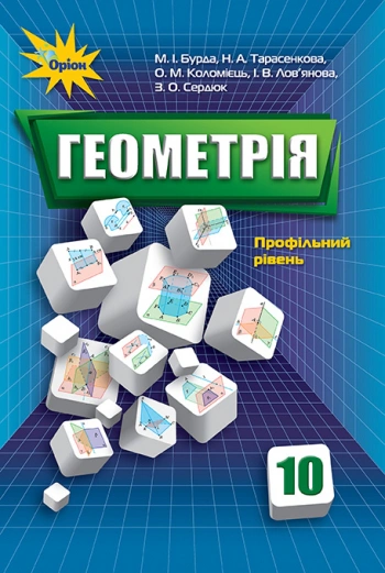 Книга "Геометрія 10 клас" Михайло Бурда 9786177355983