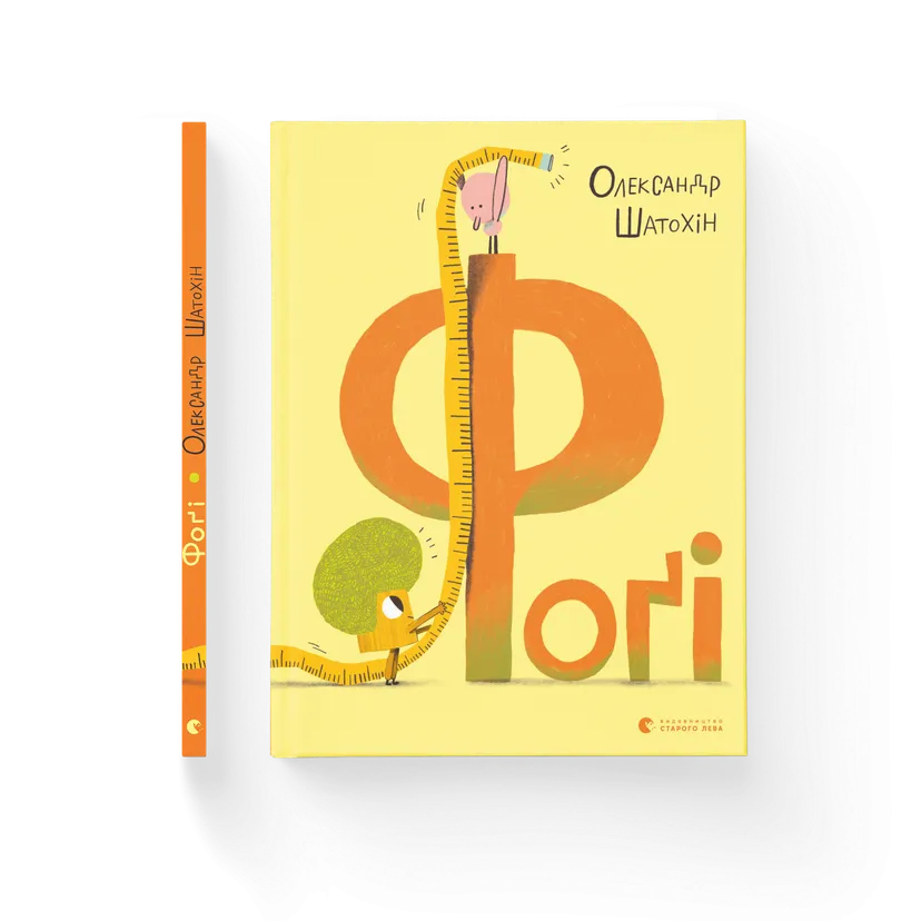 Книга "Фоґі" Шатоиін Александр (9789664482476)