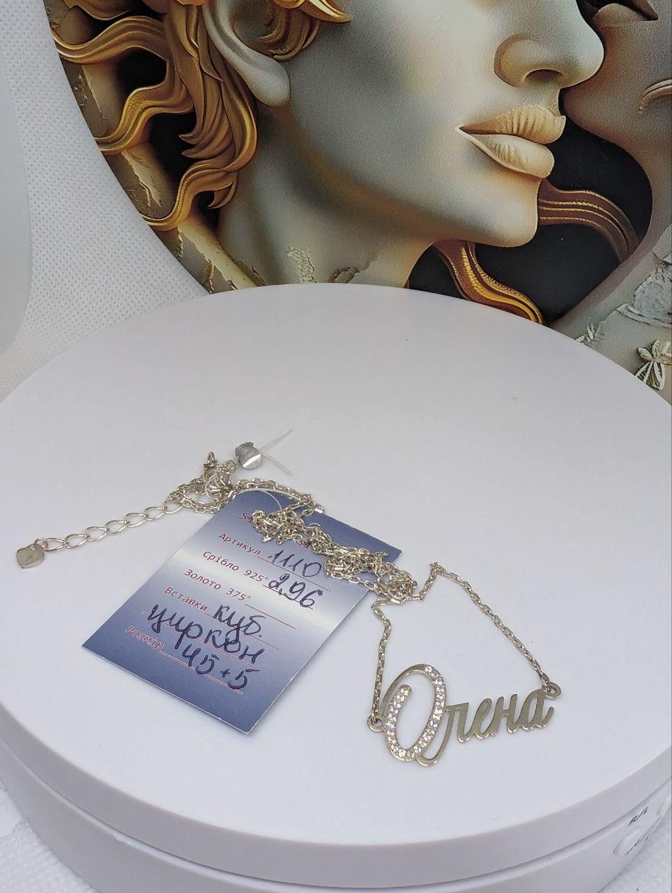 Кольє срібне Імене "Олена" 925 проба (2822539148) - фото 2