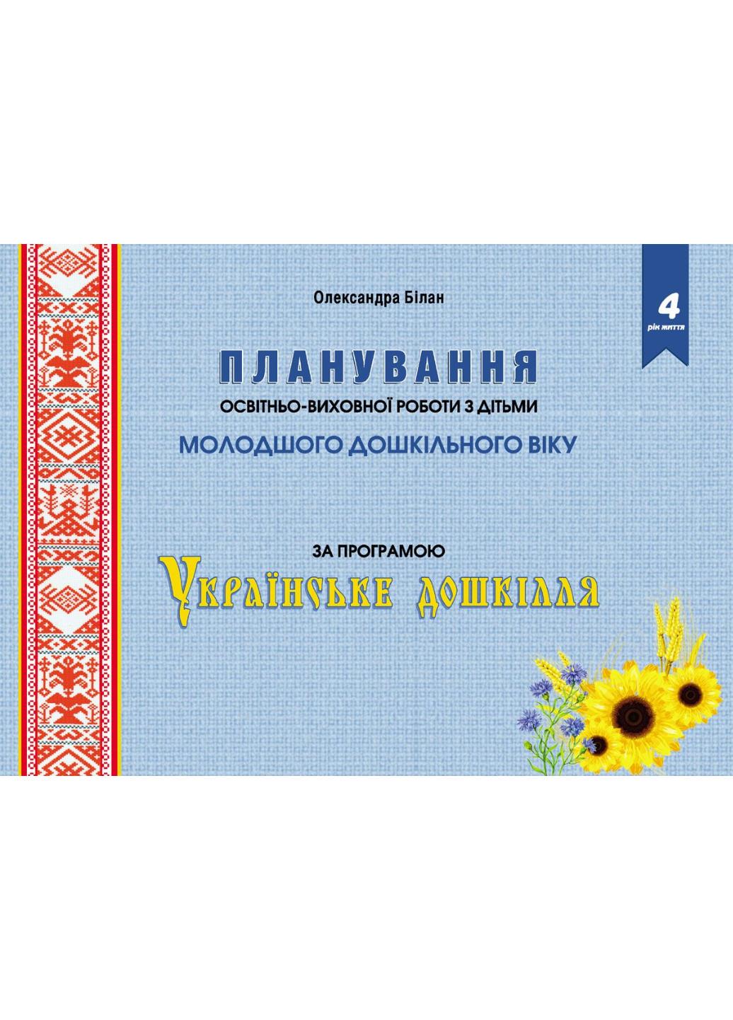 Книга "Планування освітньо-виховної роботи з дітьми молодшого дошкільного віку за програмою Українське дошкілля"