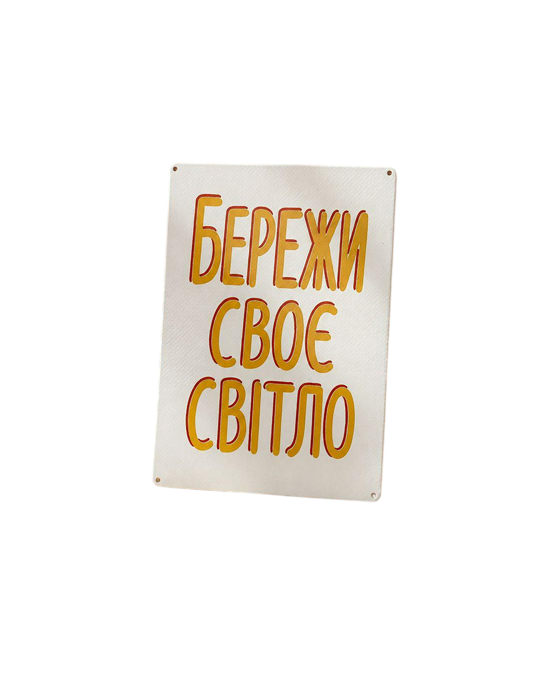 Табличка металлическая Бережи своє світло 26х18,5 см (MET_26J022)