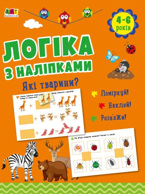 Книга "Логіка з наліпками: Які тварини?" Н. Коваль 9786170975980