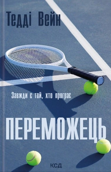Книга Тедді Вейн "Переможець" 9786171517844