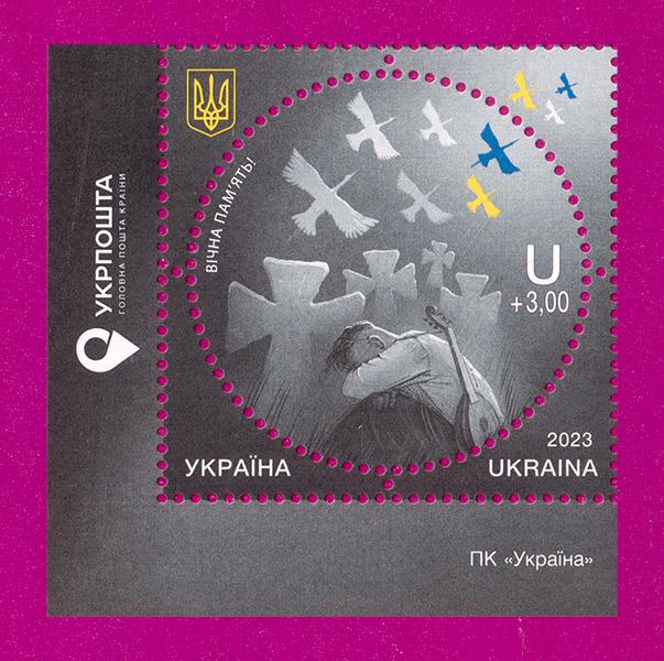 Поштова марка України 2023 року День Пам'яті Загиблих Захисників України кут з написом (202330015)