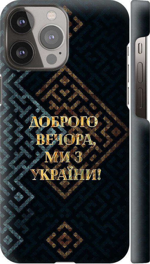 Чехол на iPhone 13 Pro Max Мы из Украины v3 (5250m-2371-42517)