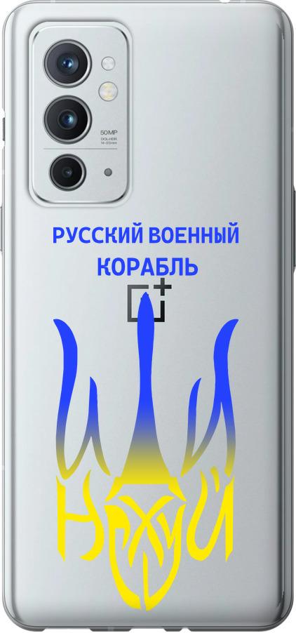 Чехол на OnePlus 9RT Русский военный корабль иди на v7 (5261u-2520-42517) Чехол на OnePlus 9RT Русский военный корабль иди на v7 (5261u-2520-42517)