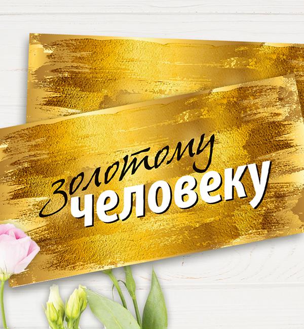 Конверт для денег Золотойму человеку (51920)