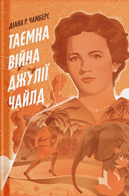 Книга «Таємна війна Джулії Чайлд» Діана Р. Чамберс 9786175225837