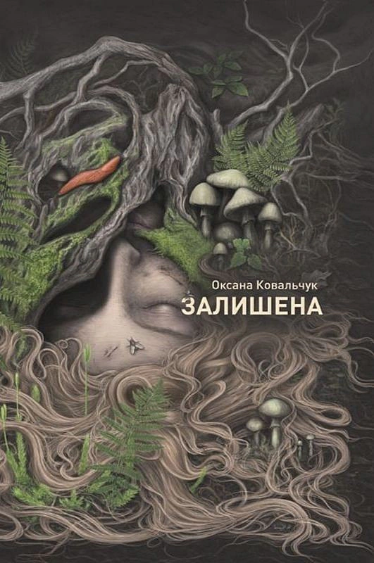 Книга Оксана Ковальчук "Оставлена" 9786178412012
