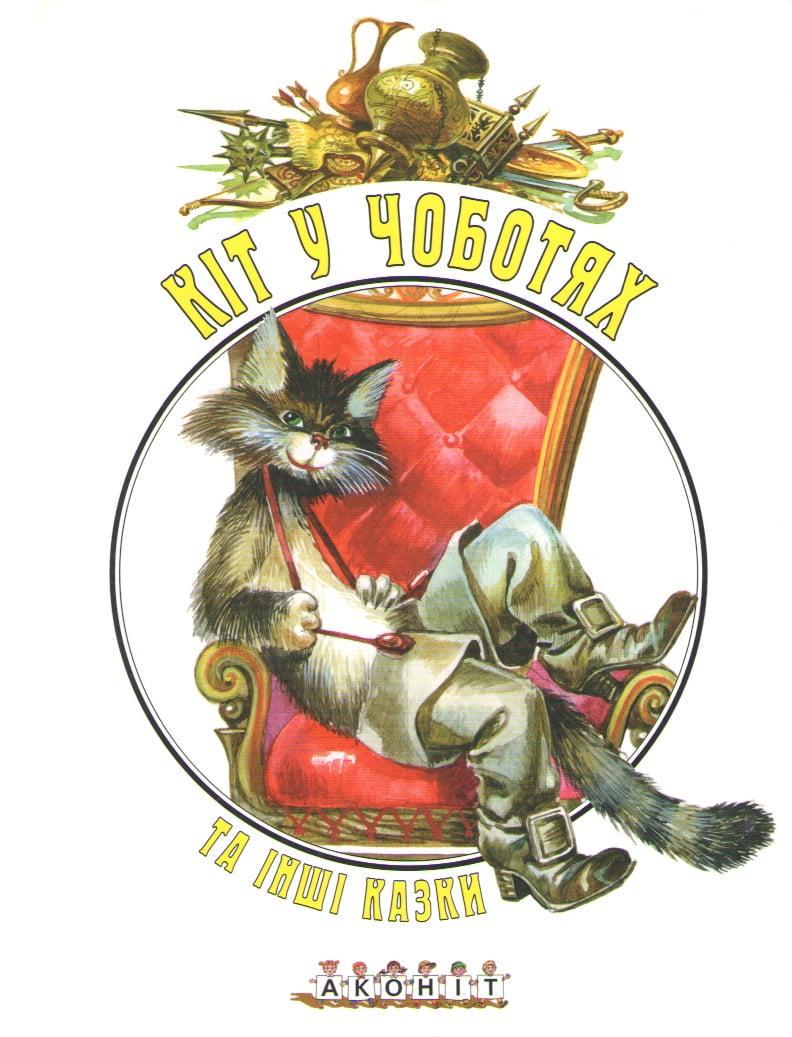 Книга Шарль Перро Аконіт "Кіт у чоботях" та інші казки (2141818774) Книга Шарль Перро Аконіт "Кіт у чоботях" та інші казки (2141818774)