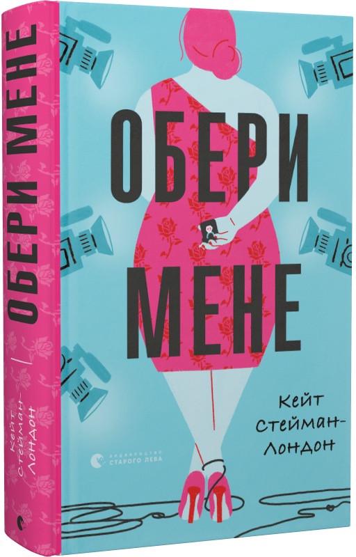 Книга Кейт Стейман-Лондон "Обери мене" (1598777023)
