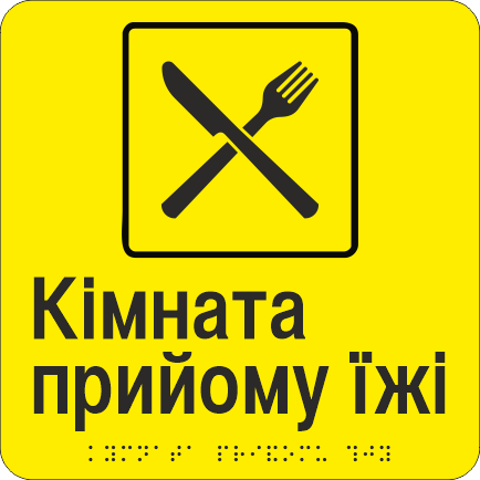 Табличка тактильная со шрифтом Брайля "Кімната для прийому їжи" 200х200 мм Желтый