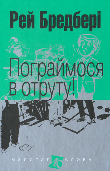 Книга Рэй Брэдбери "Поиграемся в яд!" 9789661047418