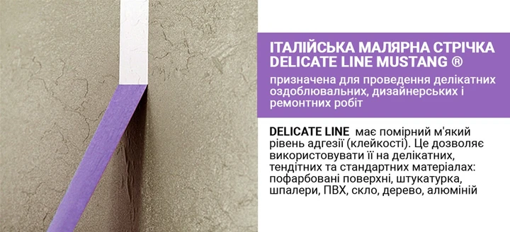 Малярная лента рисова Mustang DELICATE LINE 48 мм х 25 м Фиолетовый - фото 8 Малярная лента рисова Mustang DELICATE LINE 48 мм х 25 м Фиолетовый - фото 8