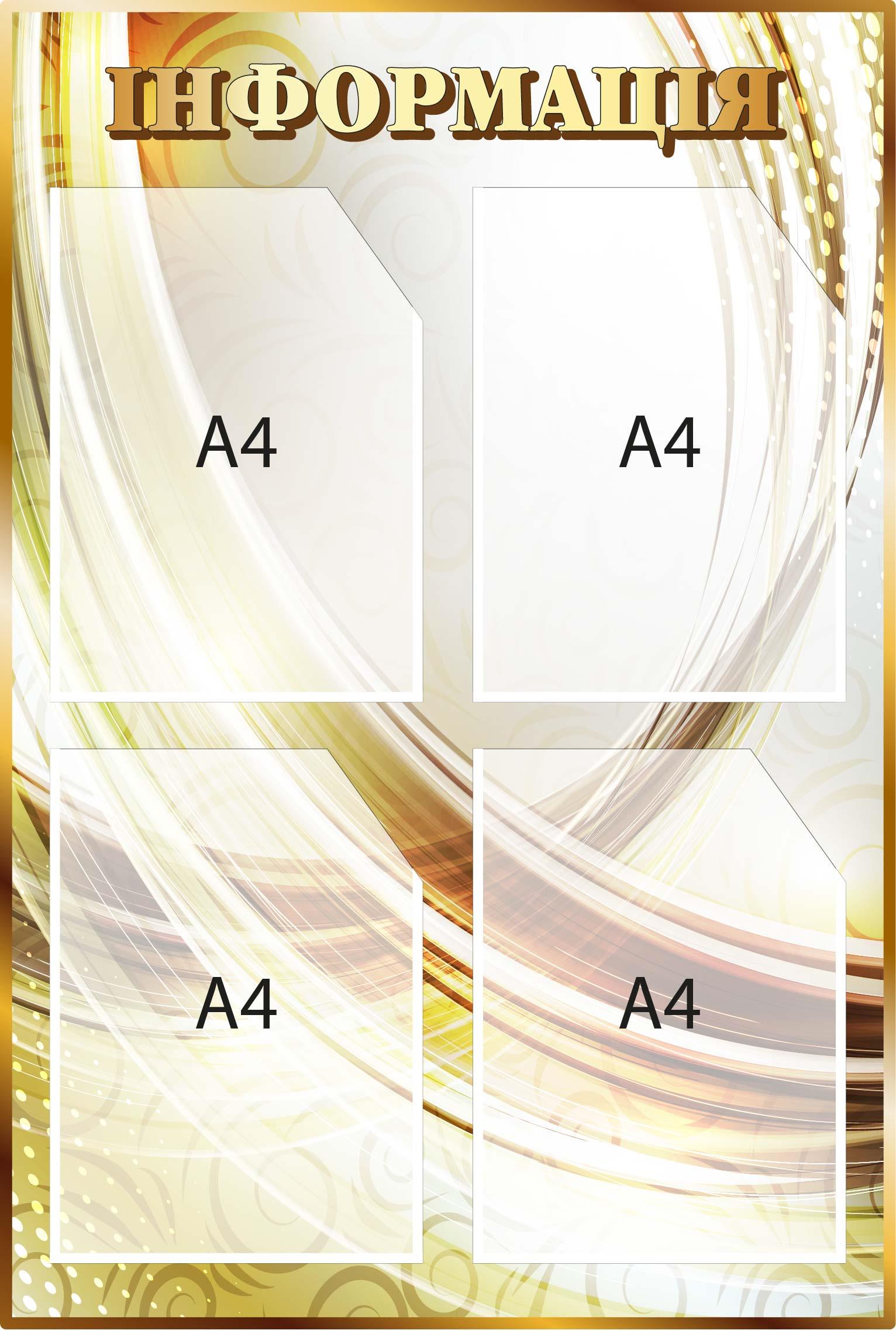 Стенд "Інформація" с карманами Золотистый (Д-096020)