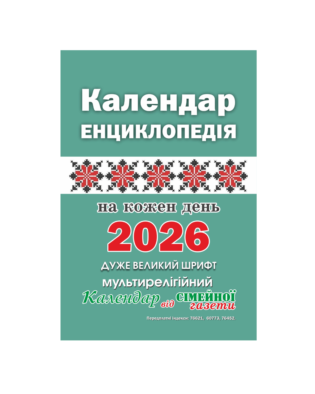 Календар-енциклопедія від "Сімейної газети" 2026 (29717397)